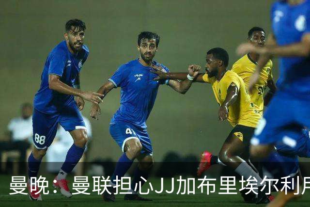 曼晚：曼联担心JJ加布里埃尔利用护照漏洞离队，他有爱尔兰护照