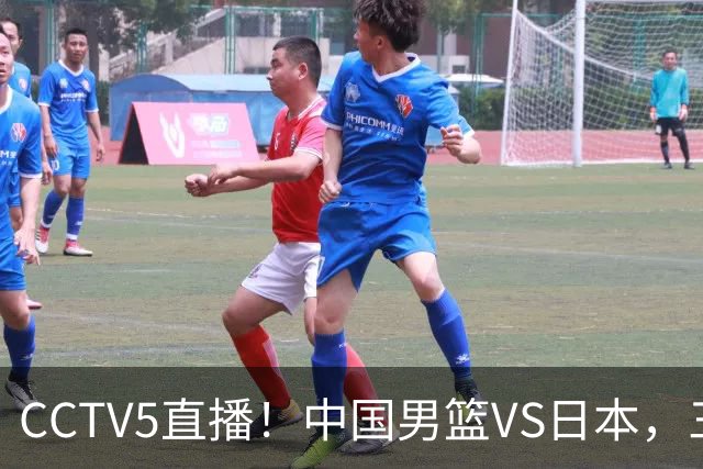 CCTV5直播！中国男篮VS日本，三将确定不打，胡明轩担大梁，郭士强下军令状